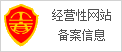 經營性網站備案信息